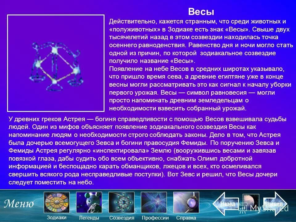 Знаки зодиака. Весы. Созвездие весы. Зодиакальное Созвездие весы доклад. Доклад о знаке зодиака весы.