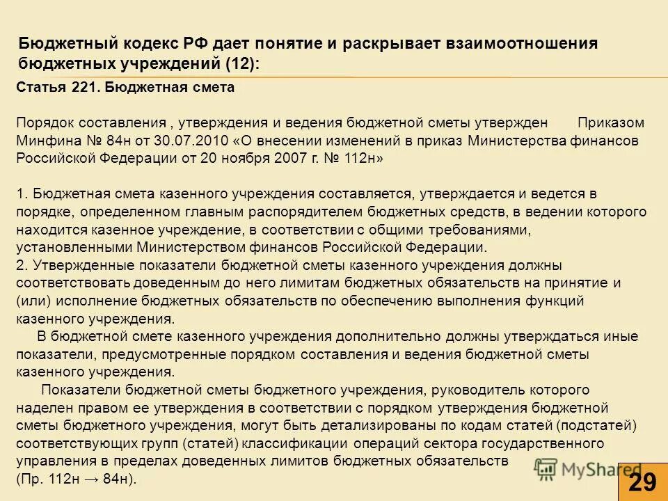 Показатели бюджетной сметы бюджетного учреждения. Порядок составления, утверждения и ведения бюджетной сметы. Порядок составления и утверждения бюджетной сметы. Сметы казенного учреждения утверждаются. Показатели казенных учреждений