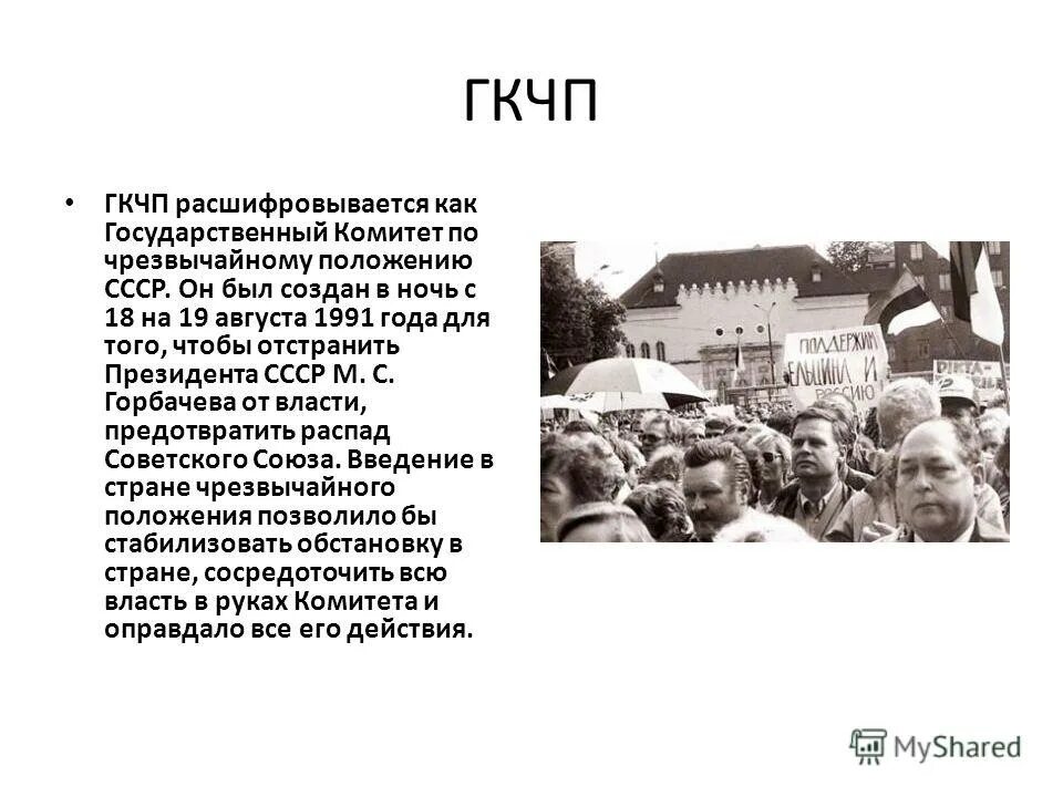 События происходившие 19 августа. ГКЧП. Создание ГКЧП. ГКЧП расшифровка 1991. Во главе ГКЧП В августе 1991 г. был….