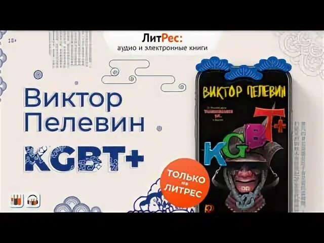 Пелевин книги kgbt. КГБТ+ Пелевин. Виктора Пелевина KGBT+. Пелевин новая книга 2022.