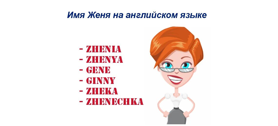 Имя Женя на английском. Как написать имя Женя на английском. Как будет по английский Женя по-английски. Клички жене