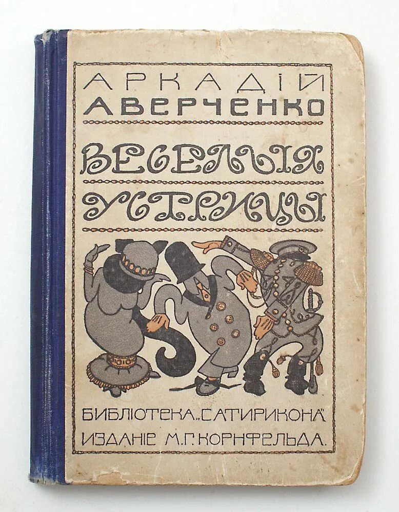 Т аверченко произведения. Аверченко а. "Веселые устрицы". Устрицы Аверченко.