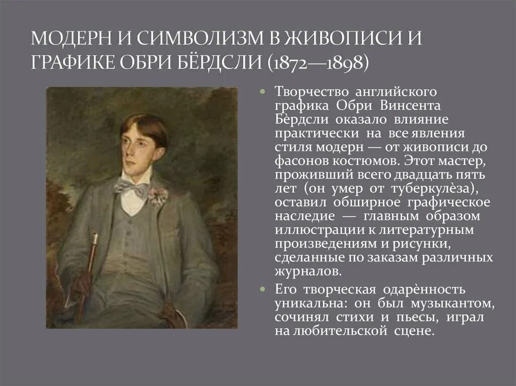 Символизм и Модерн. Символизм и Модерн серебряного века. Основоположники символизма в живописи. Символизм и стиль Модерн в первой половине 20 века.