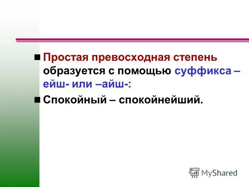 Простая форма сравнительной степени образуется прибавлением. Сравнительная простая степень образуется с помощью суффиксов каких. Степень образуется помощи суффиксов. Сравнительная простая степень образуется с помощью суффиксов. Далеко простая сравнительная степень.