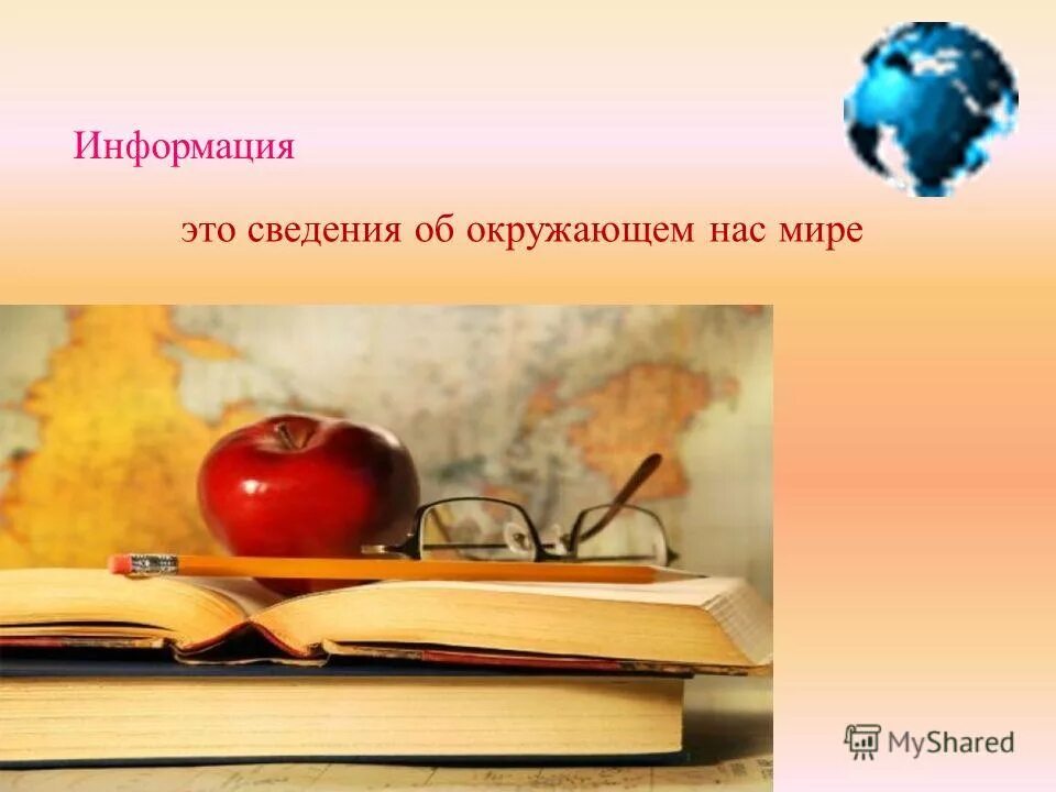 Сведения об окружающем нас мире. Информация это сведения об окружающем. Картинка на тему сведения об окружающем мире. Окружающем нас. Информация это сведения об мире