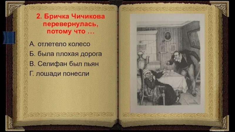 Гоголь мертвые души проверочная работа. Бричка Чичикова. Чичиков в бричке. Бричка мертвые души. Бричка это в мертвых душах.