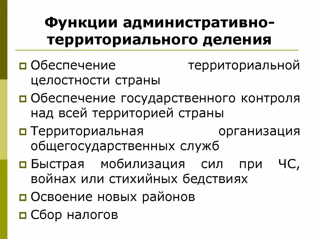 Система административно территориального деления. Функции административно территориального деления. Функции административно-территориального деления страны. Функции административного территориального деления. Административно-территориальное деление страны.