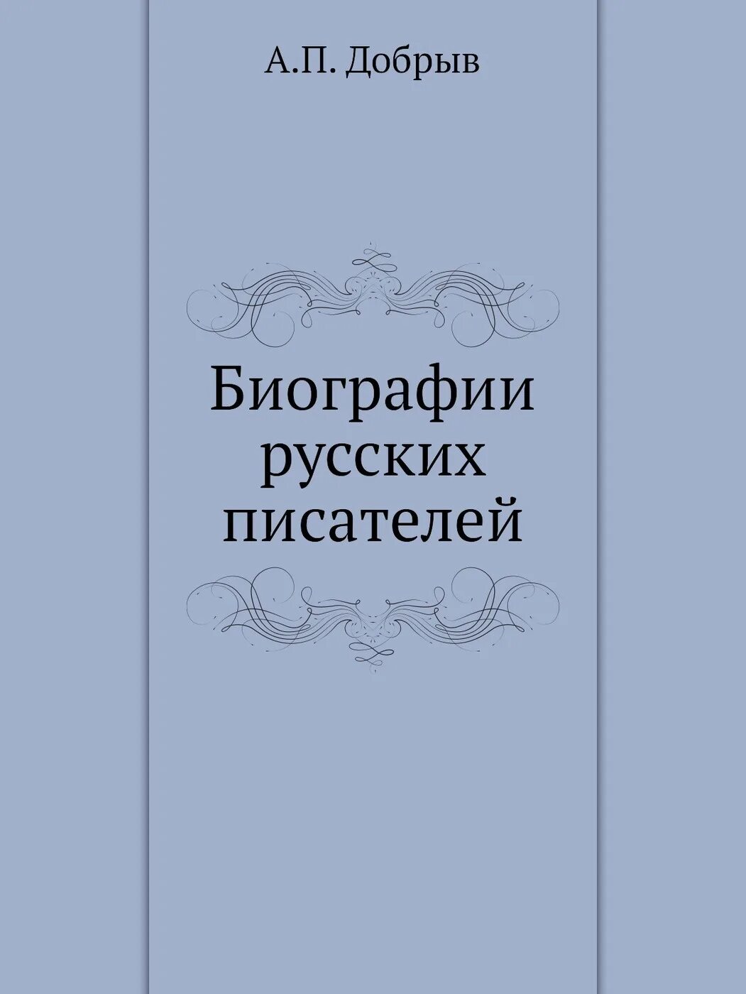 Книга русские биографии. Биография русских писателей. Биографии русских писателей книга. Книга о жизнеописаниях русских писателей. Книга биография.