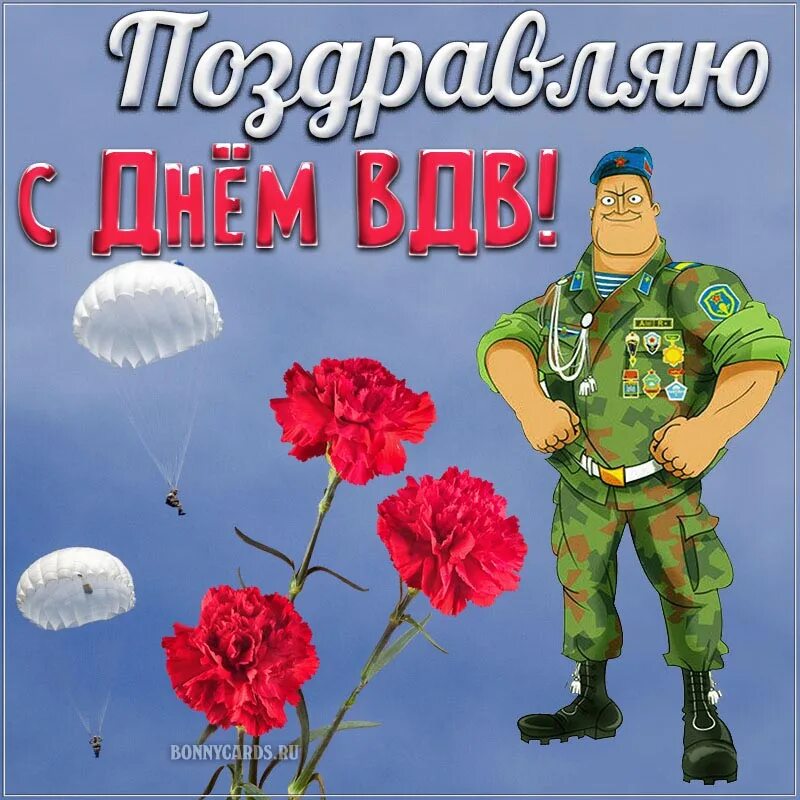 С днем ВДВ. ВДВ открытки. С днем ВДВ открытки. С днем воздушно десантных войск открытки.