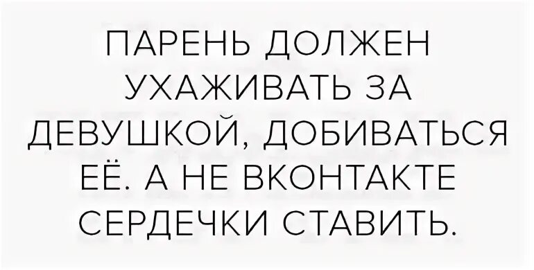 Мужчины должны добиваться. Мужчина должен ухаживать. Цитаты про ухаживания за девушкой. Девушку надо добиваться. За девушкой нужно ухаживать цитаты.