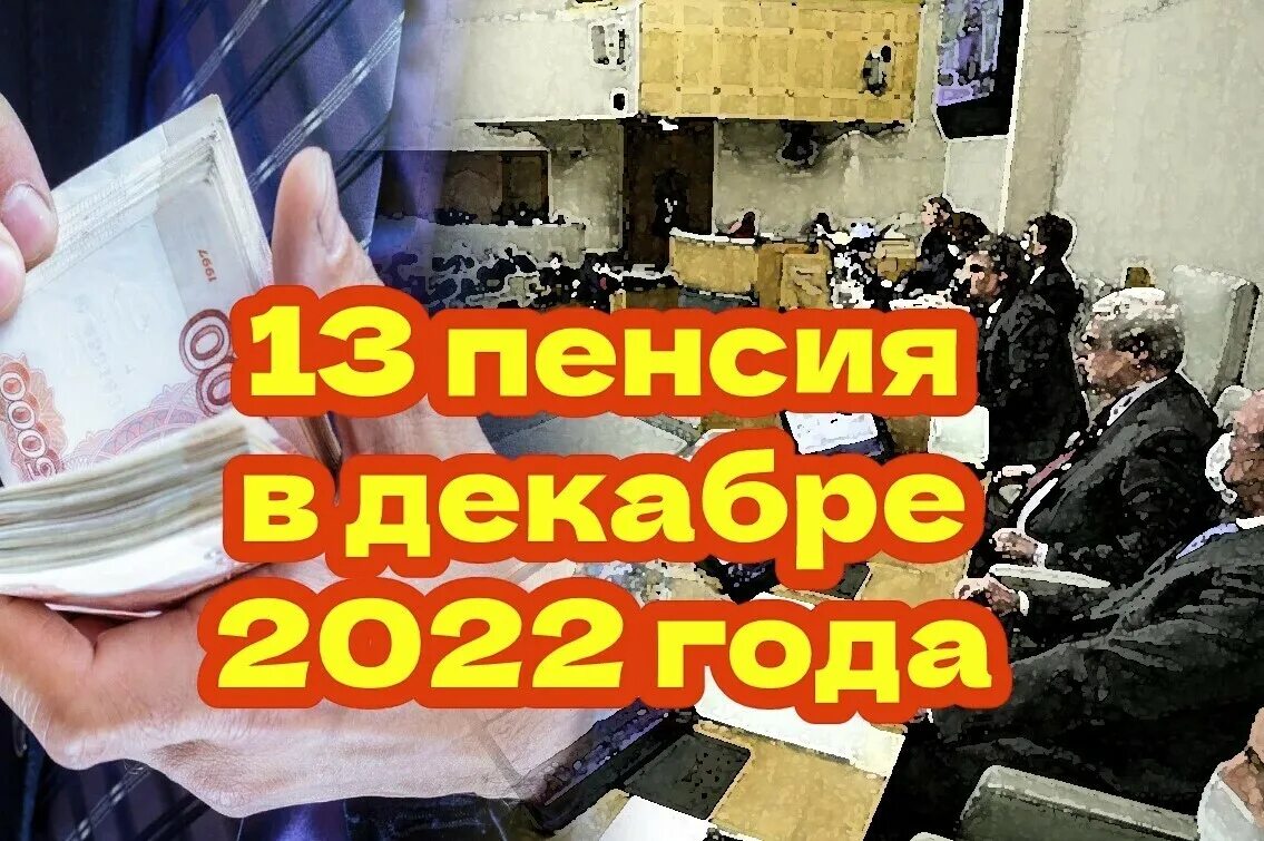 Тринадцатая пенсия. 13 пенсия будет декабре. 13 пенсия. Выплаты за январь в декабре 2022. 13 пенсия будет декабре.