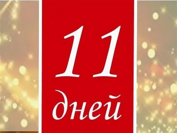 До нового года осьалось11дней. Осталось 11 дней. 11 Дней до НГ. До дня рождения осталось 11 дней. Сколько осталось до 7 июня 2024