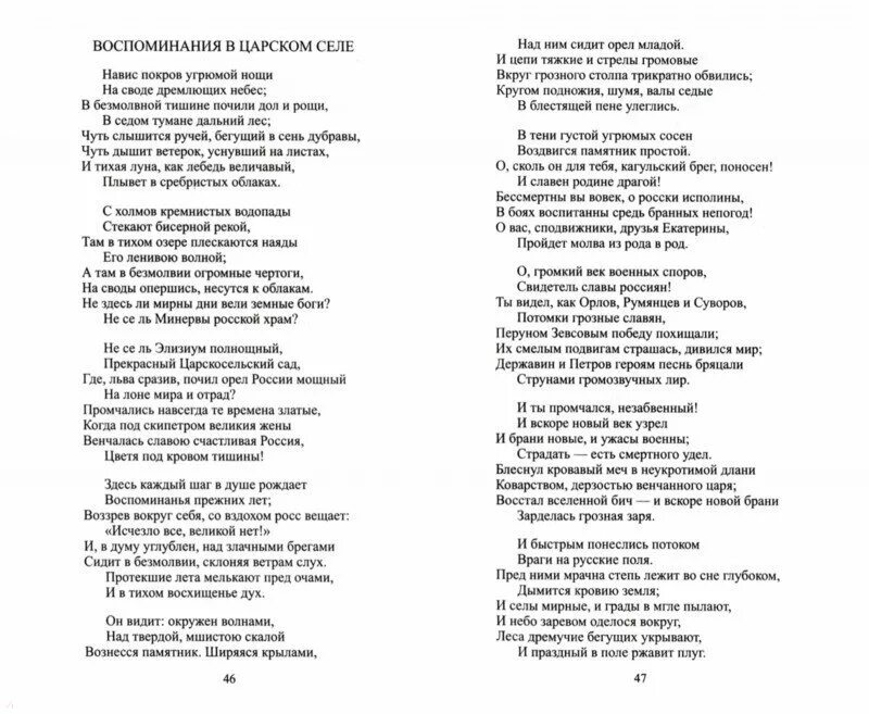 Воспоминания в Царском селе. Воспоминания в Царском селе Пушкин. Пушкин воспоминания в Царском селе стихотворение. Воспоминания в Царском селе Пушкин книга.