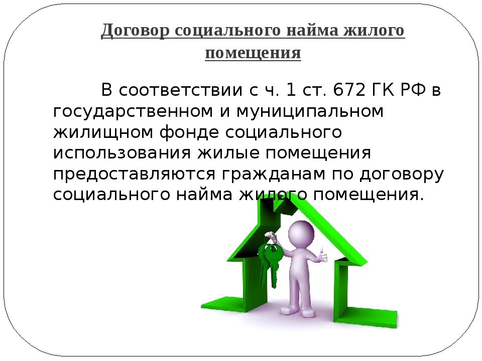 Договор соц найма. Договор социального найма жилого помещения. Социальный найм договор. Виды договоров социального найма. Социальный наем жилого помещения договор.