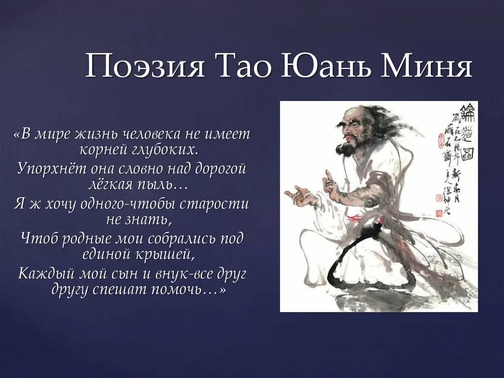 Тао Юаньмин. Тао Юаньмин Великий поэт средневековья. Китайская поэзия. Тао Юаньмин основные произведения.