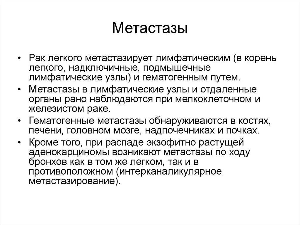 Какой рак метастазирует. Метастатические опухоли легких. Метастазы при онкологии легкого. Метастазы как сокращенно.