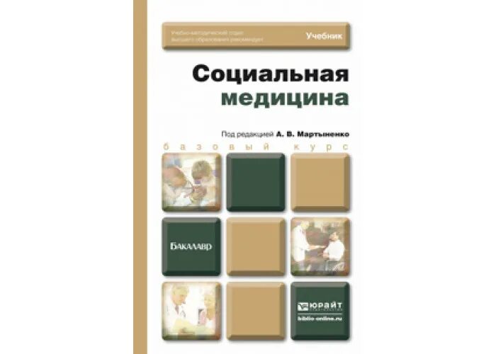Социальная работа юрайт. Технология социальной работы кононовой. Основы социальной медицины учебник. Психология картинки. Социальное управление учебник.