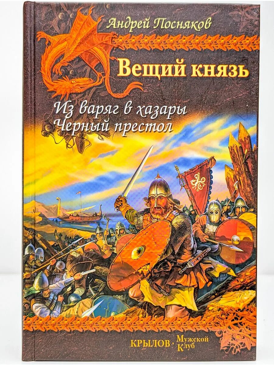 Книга князь сибирский. А. А. Посняков "Вещий князь". Посняков Вещий князь 2. Книги про Хазар.