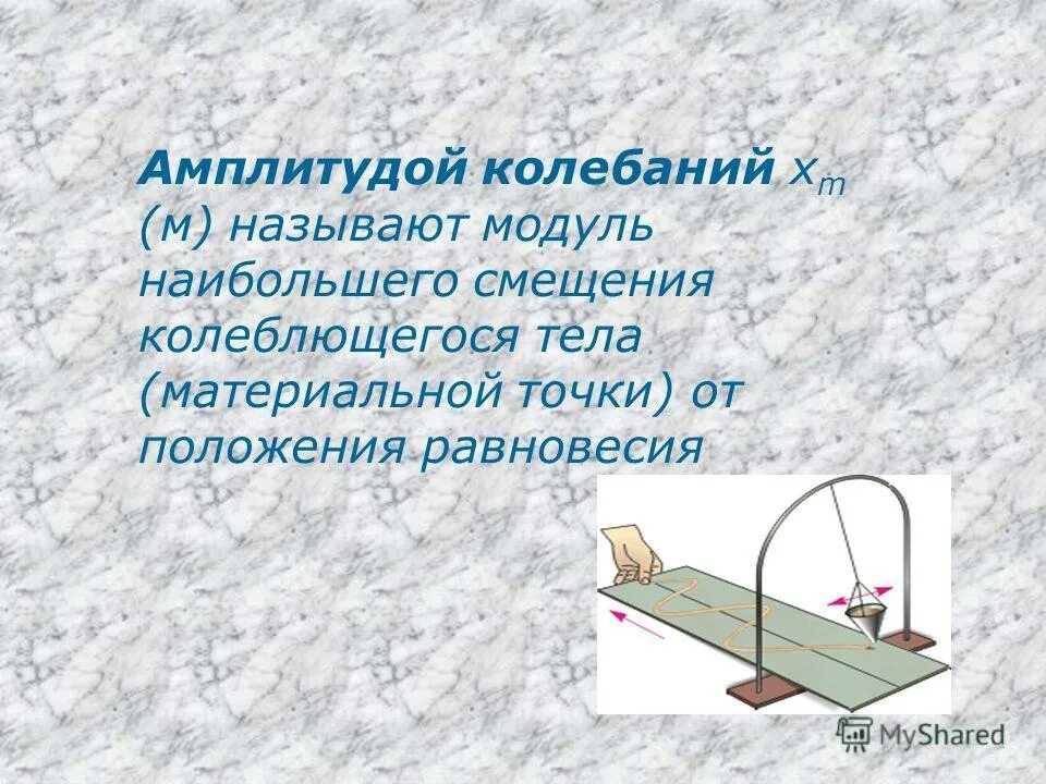 Модуль наибольшего смещения тела от положения равновесия. Интервал и период разница. Механические колебания величины. Амплитуда смещения частиц среды. Модуль наибольшего смещения тела от положения равновесия.