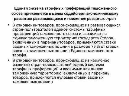 Таможенные пошлины преференции