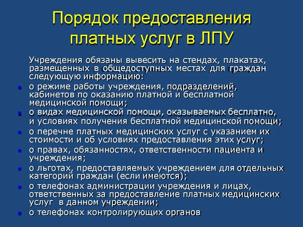 Все правила предоставления услуг. Порядок предоставления платных услуг. правила предоставления платных медицинских услуг. основы планирования и финансирования в здравоохранении..