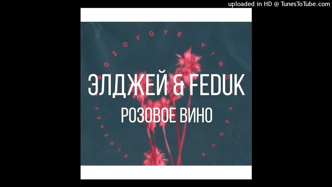 Ремикс песни розовое вино. Розовое вино Элджей Feduk. Федук и Элджей розовое вино текст. Элджей и Федюк розовое вино. Розовое вино Элджей Feduk текст.