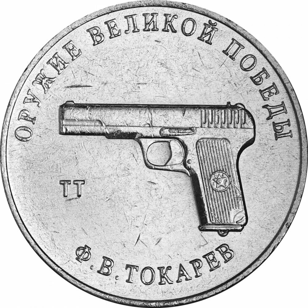 монета тт 25 рублей. наган р2. монеты оружие великой победы токарев. 25 рублей в. российские рубли картинки.