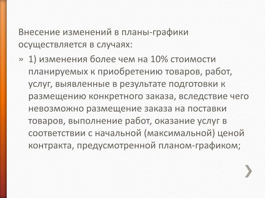 Внесение изменений в план график. В случае внесения изменений. Внесение изменений в план-график может осуществляться. Внесение изменений в планграик можетсуществляться. Внесение изменений производится