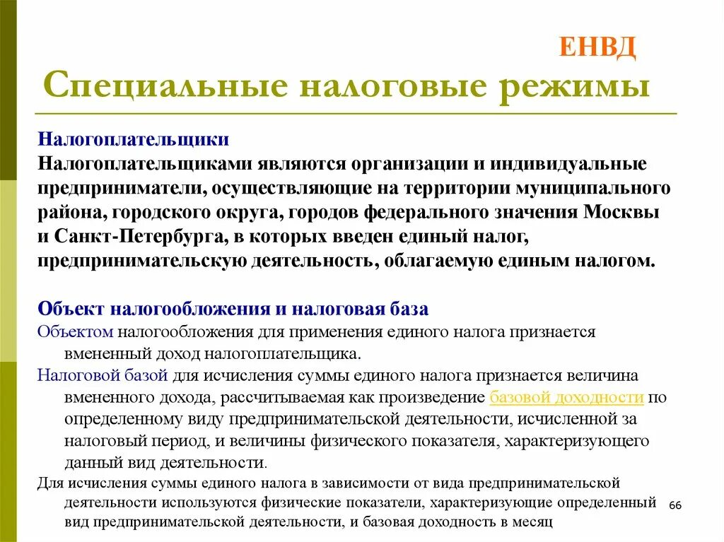 Специальные налоговые режимы. Специальные режимы налогообложения. Специальнынлрвые резимы. Виды специальных налоговых режимов. Статья 346.12 нк рф