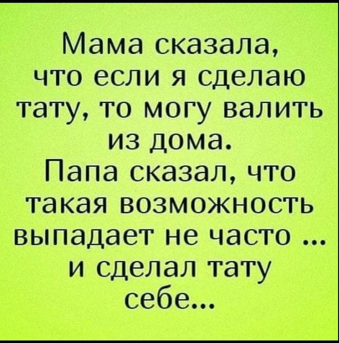 Папа сказал. Мама сказала что сделаю себе тату то могу валить. Если мама сказала. Мама сказала если я сделаю тату то могу валить из дома. Отец сказал что мама вернется