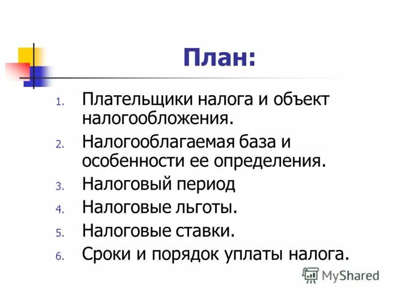 транспортный налог объект налогообложения. плательщики налога объект налогообложения. налог на прибыль организации налогоплательщики и объект обложения. плательщики налогов картинка. объектом налога на прибыль организаций является.