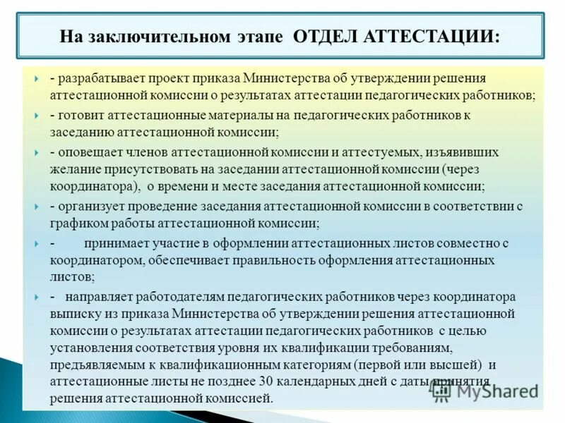 Сайт отдел аттестации. Отдел аттестации. Этапы аттестации педагогических работников. Аттестация педагогических работников Московской области. Процедура аттестационной комиссии.