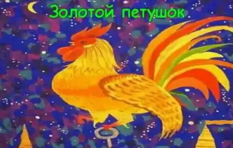 Про золотого петушка