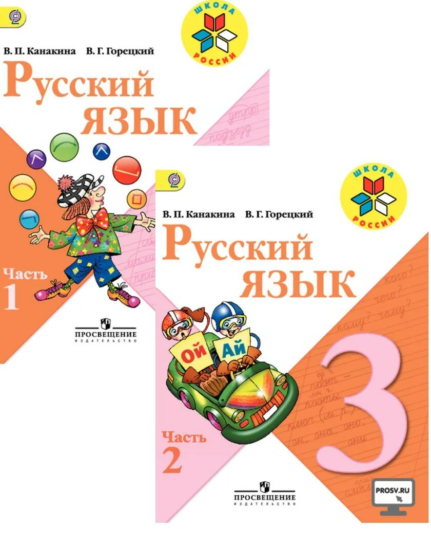 Русс 3 кл 2 ч. Учебник по русскому языку 3 класс школа России. Комплект учебников школа России 3 класс Канакина. Обложка учебника по русскому языку 3 класс школа России. Учебник русского языка 3 класс школа России.