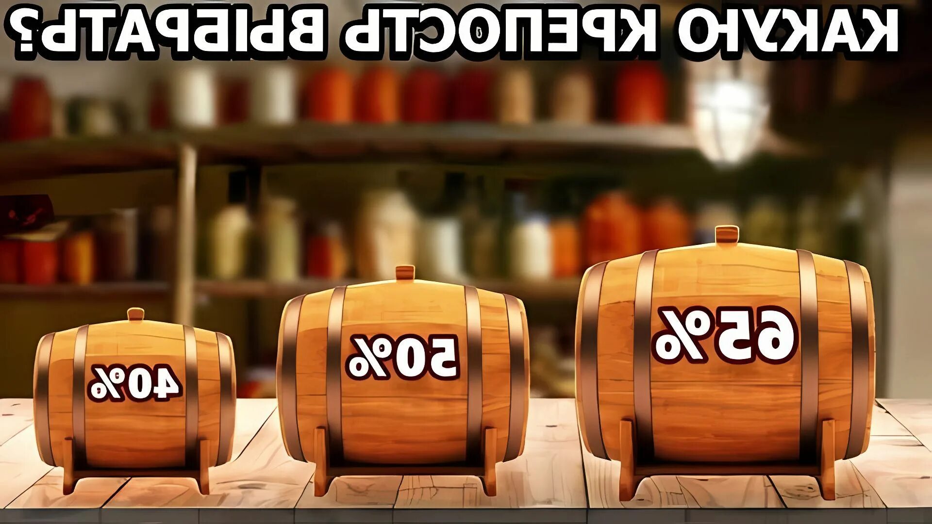 Выдержка в бочке в зависимости от объема. Срок выдержки в бочке. сроки выдержки в бочках. выдержка дистиллятов в дубовых бочках. таблица выдержки в дубовых бочках.
