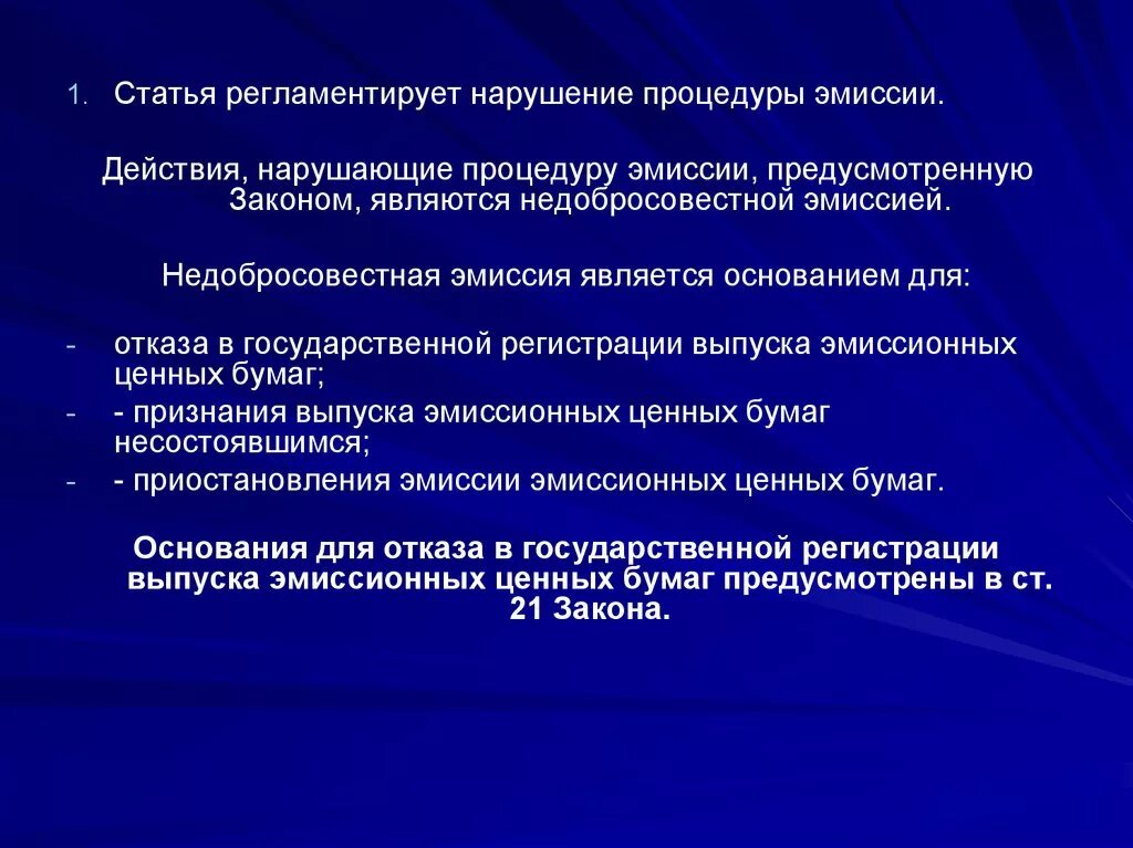 Процедура эмиссии. Недобросовестная эмиссия. Недобросовестная эмиссия презентация. Эмиссия действия при эмиссия действия ценных бумаг.