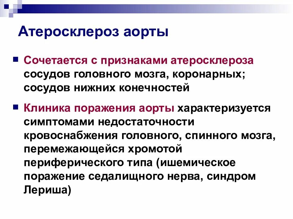 Признаки атеросклероза сосудов. Проявления атеросклероза аорты. Атеросклероз сосудов головного мозга симптомы. Атеросклероз сосудов головного мозга клиника. Лечение церебрального атеросклероза сосудов головного