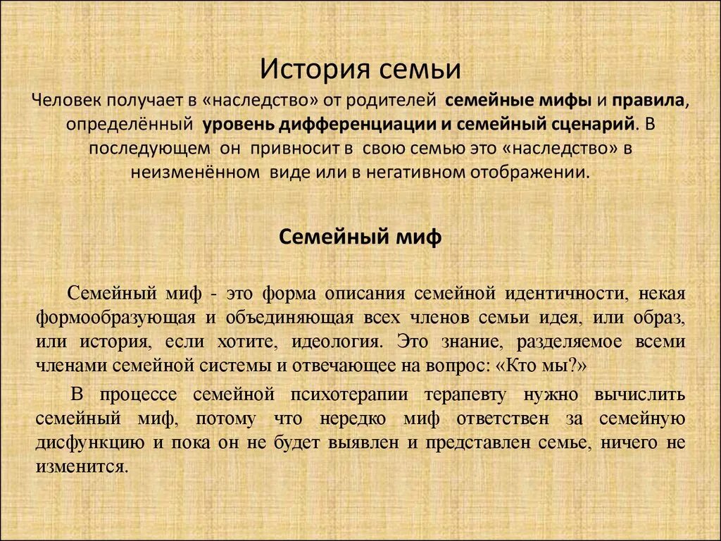 Семейные мифы в психологии. Семейные легенды. Легенда о семье. Семейные мифы. Семейные мифы в психологии.