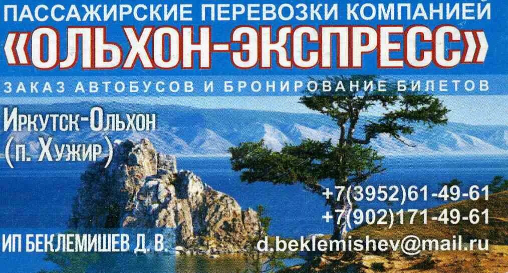 Ольхон экспресс иркутск. Центральный рынок ольхон экспресс адрес. Микроавтобус ольхон экспресс. Ольхон экспресс иркутск. Ольхон экспресс иркутск.