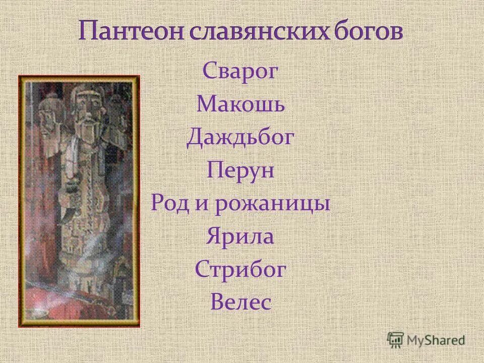 Пантеон значение. Пантеон богов руси. пантион славянский богов. пантеон древних славян. языческий пантеон богов древних славян.