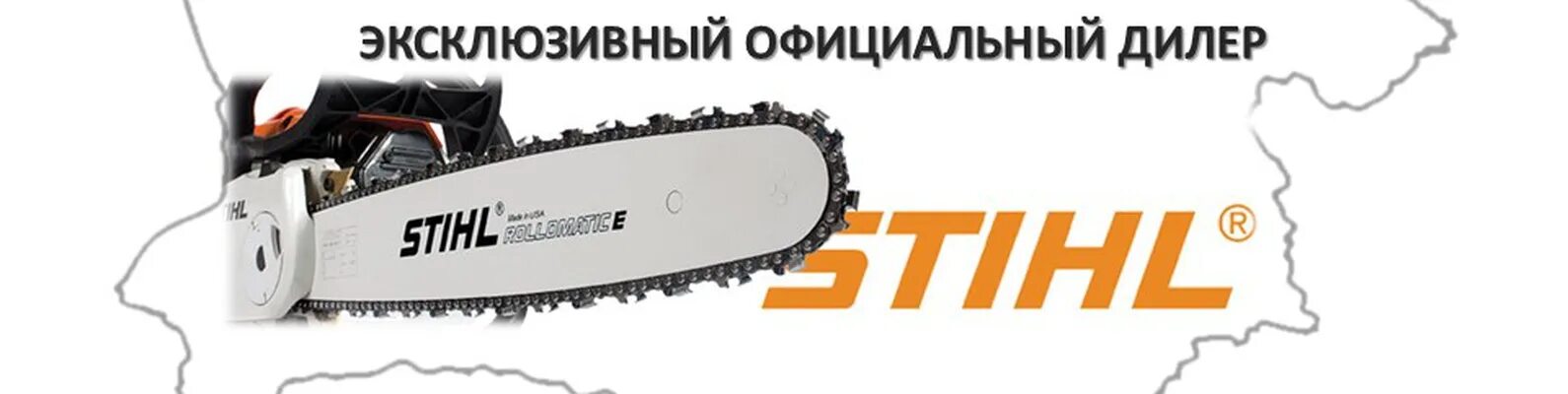 Stihl баннер. Stihl визитка. Компания штиль. Stihl реклама. Рингтон штиль