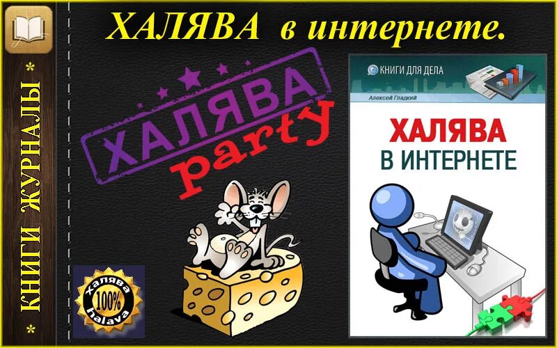 Халява книга