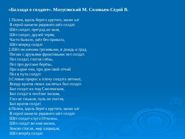 Идет солдат караоке со словами. Баллада о солдате текст. Полем вдоль берега крутого шел солдат. Баллада о солдате шел солдат. Баллада о солдате Матусовский текст.