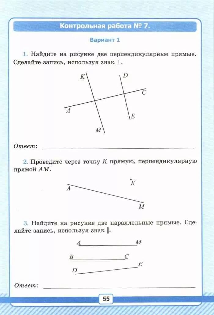 Параллельные прямые 6 класс практическая работа. Задание по математике 6 класс параллельные и перпендикулярные прямые. Проверочная работа по математике 6 класс перпендикулярные прямые. Кр параллельные и перпендикулярные прямые 6 класс. Параллельные и перпендикулярные прямые 6 класс задания.