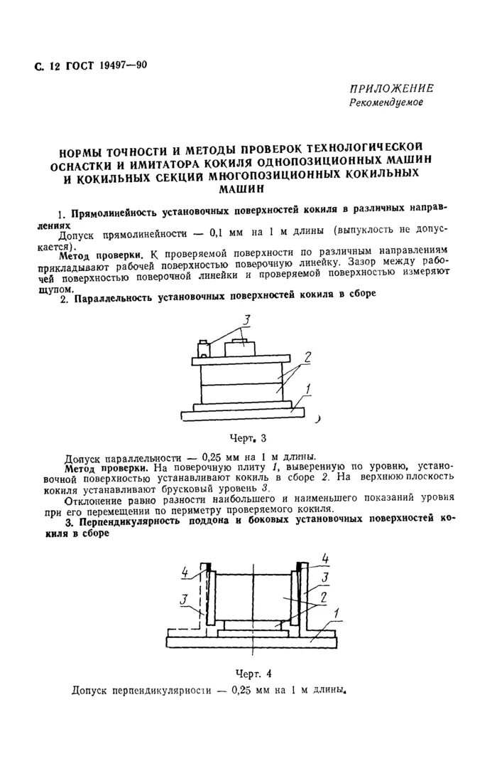 Проверка точности оборудования. Кокильная машина 82103 ГОСТ 19497-90. График проверки технологической оснастки. Форма проверки технологической оснастки на технологическую точность. ГОСТ на технологическую точность.