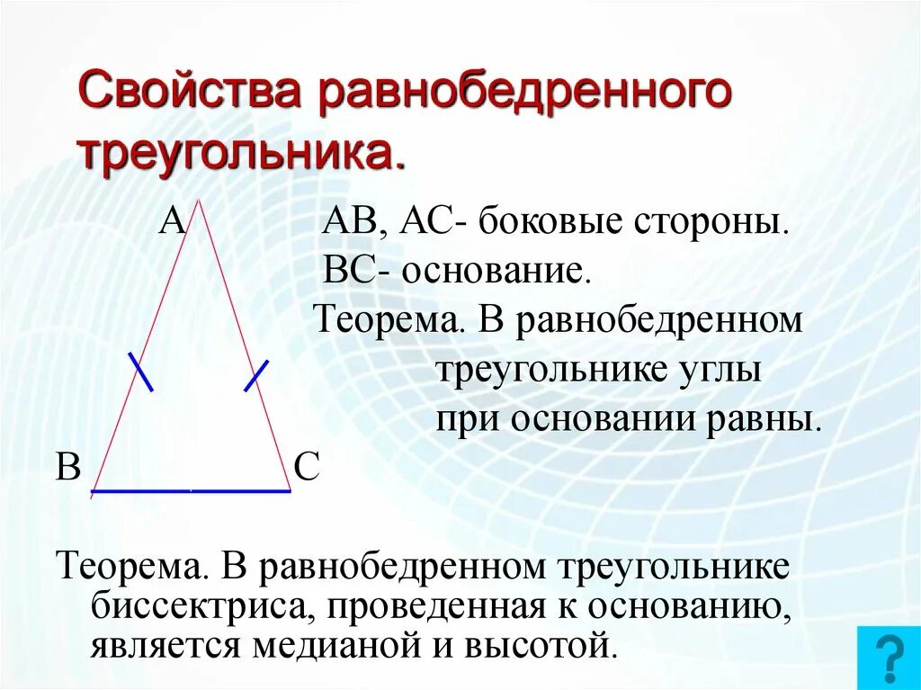 Сколько равны углы в равнобедренном треугольнике. Характеристики равнобедренного треугольника. Свойство углов равнобедренного треугольника чертеж. Определение равнобедренного треугольника и его свойства 8 класс. Треугольник свойства равнобедренного треугольника.