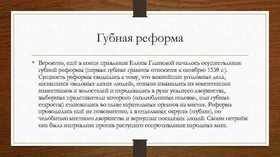 Земская реформа елены глинской. Губная реформа ивана грозного. Реформа местного управления елены глинской. Земская реформа елены глинской. Цель губной реформы елены глинской.