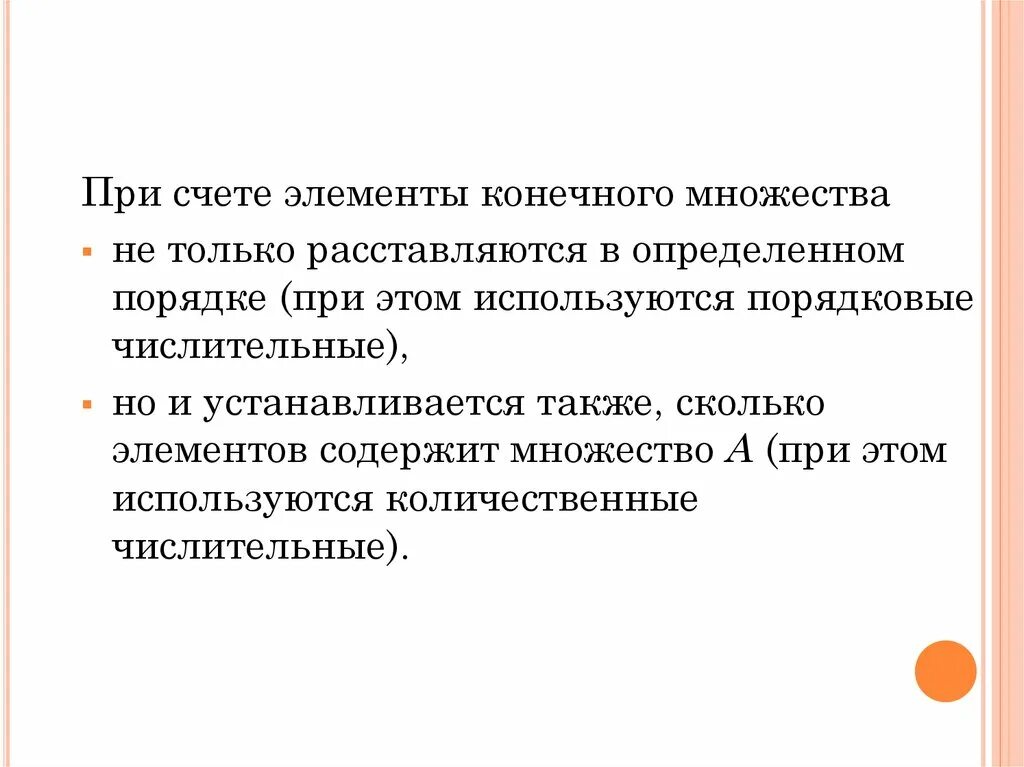 Первые элементы счета. Правила счета элементов конечного множества. Счёта эдемент множества. Сосчитать элементы конечного множества это. Счет элементов множества это.