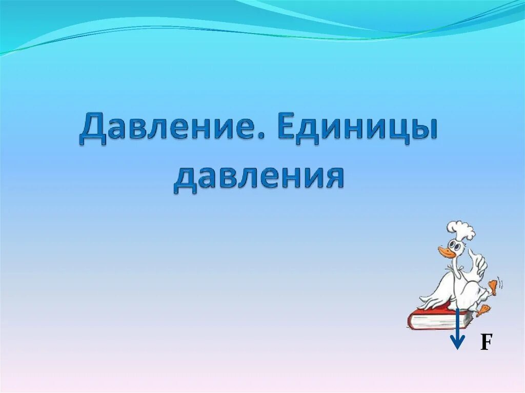 Доклад на тему давление 7 класс. Давление 7 класс. Единицы давления 7 класс. Единицы давления 7 класс физика. Давление единицы давления 7 класс физика.