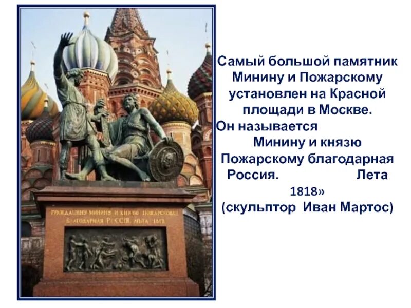 Памятник Козьме Минину и Дмитрию Пожарскому в Москве. Памятник Минину и Пожарскому на красной площади в Москве 1804 1818. Открытие памятника Минину и Пожарскому в Москве в 1818 году. Памятник Минину и Пожарскому 1818. Шахматы минина и пожарского